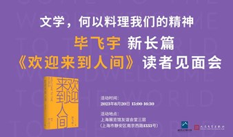文学，何以料理我们的精神——《欢迎来到人间》上海书展分享会