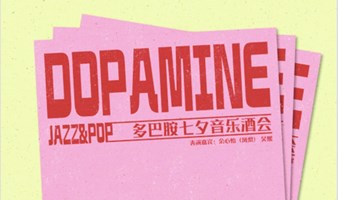 多巴胺七夕音乐酒会 DOPAMINE