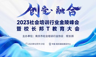 2023社会培训行业金陵峰会暨校长邦T教育大会