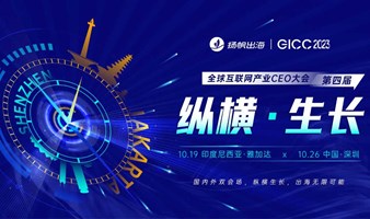 GICC2023 | 纵横·生长——第四届全球互联网产业CEO大会