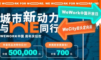 【北京】城市新动力 与We同行——WeCity街头定向赛