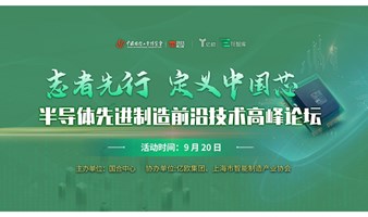 【上海工博会】半导体先进制造前沿技术高峰论坛