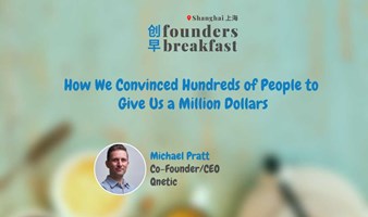 创早Founders Breakfast SH上海 171: How We Convinced Hundreds of People to Give Us a Million Dollars
