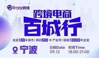 百城行 宁波站-跨境电商新引擎 宁波领跑新业态