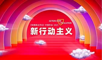 《哈佛商业评论》中国年会·2023——新行动主义