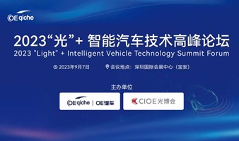 2023“光”+ 智能汽车技术高峰论坛