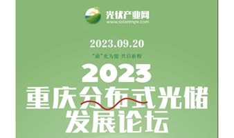2023重庆分布式光储发展论坛