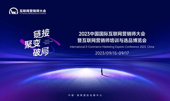 链接·聚变·破局---2023中国国际互联网营销师大会知识付费分论坛
