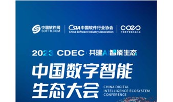 中国数字智能生态大会（南京）