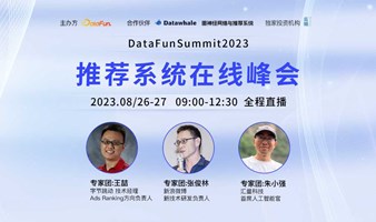 DataFunSummit2023：推荐系统架构峰会