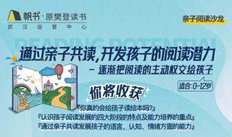《通过亲子共读，开发孩子的阅读潜力》亲子阅读沙龙