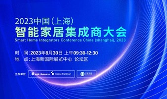 2023中国（上海）智能家居集成商大会