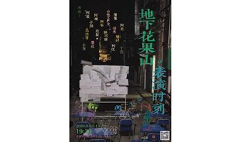 《地下花果山·表演时刻》：城中村的青少年｜戏剧演出