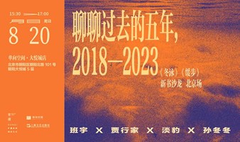 聊聊过去这五年，2018—2023——《冬泳》《缓步》新书沙龙 北京场