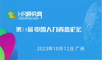 广州-10月12日-HR研究网第38届中国人力资本论坛-人力资源数智化，提升人效激活人才动力，让人才管理数据化
