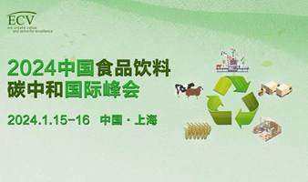 2024中国食品饮料碳中和国际峰会