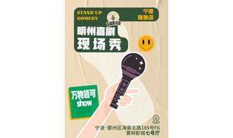 【明州喜剧】@阪急|明喜现场秀