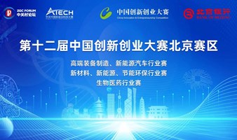第十二届中国创新创业大赛北京赛区决赛