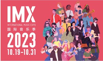 2023「第三届IMX国际音乐季」开售！