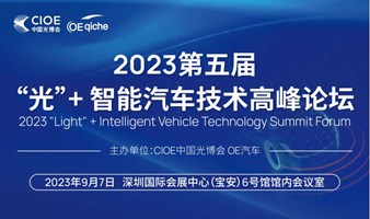 2023第五届“光"+智能汽车技术高峰论坛