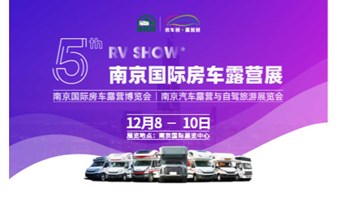2023RVSHOW第五届南京国际房车露营展