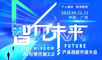 【智见未来】-AI引领代账2.0产品创新升级大会