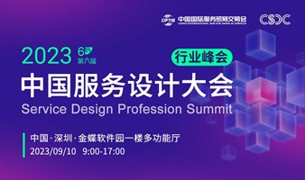 2023中国服务设计大会行业峰会