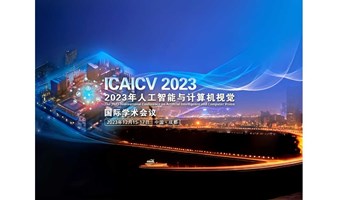 2023年人工智能与计算机视觉国际学术会议（ICAICV 2023）