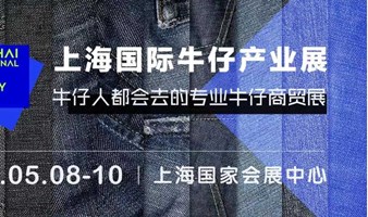 上海国际牛仔产业展览会（SDE）2024