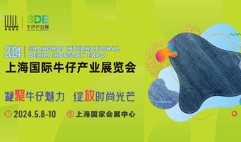 上海国际牛仔产业展览会（SDE）2024