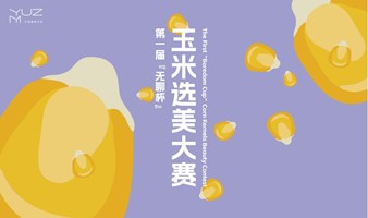 第一届“无聊杯”玉米选美大赛招募令！