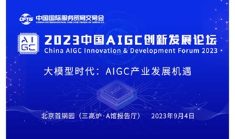 2023中国AIGC创新发展论坛