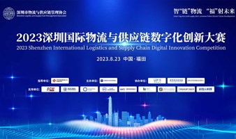 参会报名|2023深圳国际物流与供应链数字化创新大赛