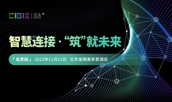 【北京站】智慧连接 筑就未来——第24届建筑智能化峰会（北京站）