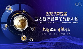 2023第四届亚太银行数字化创新大会