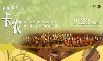 【深圳站】卡农·世界经典音乐之旅交响音乐会