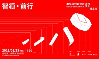 「智领·前行」看见当代好设计GOOD DESIGN TALK 系列沙龙 北京站