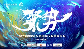 聚·势--2023燎圈第五届团购行业高峰论坛