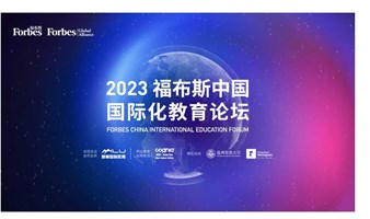 2023福布斯中国国际化教育论坛