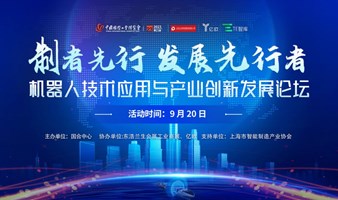 【上海工博会】机器人技术应用与产业创新发展论坛