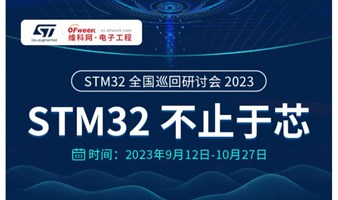 2023 STM32 全国巡回研讨会(不止于芯)-杭州站