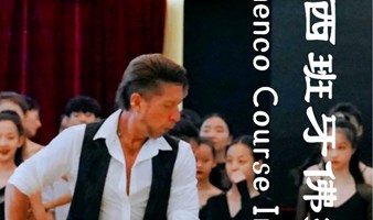 9月广州Flamenco课程｜西班牙佛拉门戈课程｜周三晚