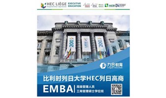 比利时列日大学HEC列日高商高级工商管理硕士EMBA学位班（2024）在职研究生  力合教育丨深圳清华大学研究院