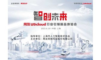 2023 用友 U9 cloud 行业引领新品体验会