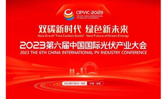2023第六届中国国际光伏产业大会