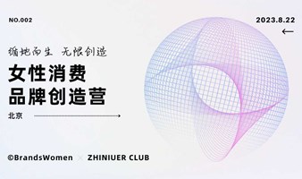 女性消费品牌创造营·私享会-第二期【北京场】