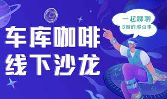 车库咖啡|线下沙龙，交B圈朋友