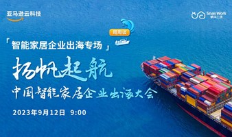 【线上】扬帆起航，中国智能家居企业出海大会
