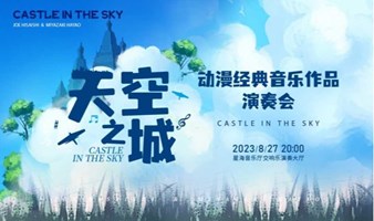 【广州】《天空之城》动漫经典音乐作品演奏会