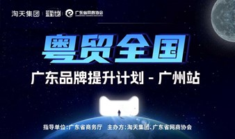 “粤贸全国”广东品牌提升计划-广州站